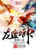 dragon-emperor-martial-god-novel