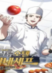 youngest-chef-from-the-3rd-rate-hotel.png